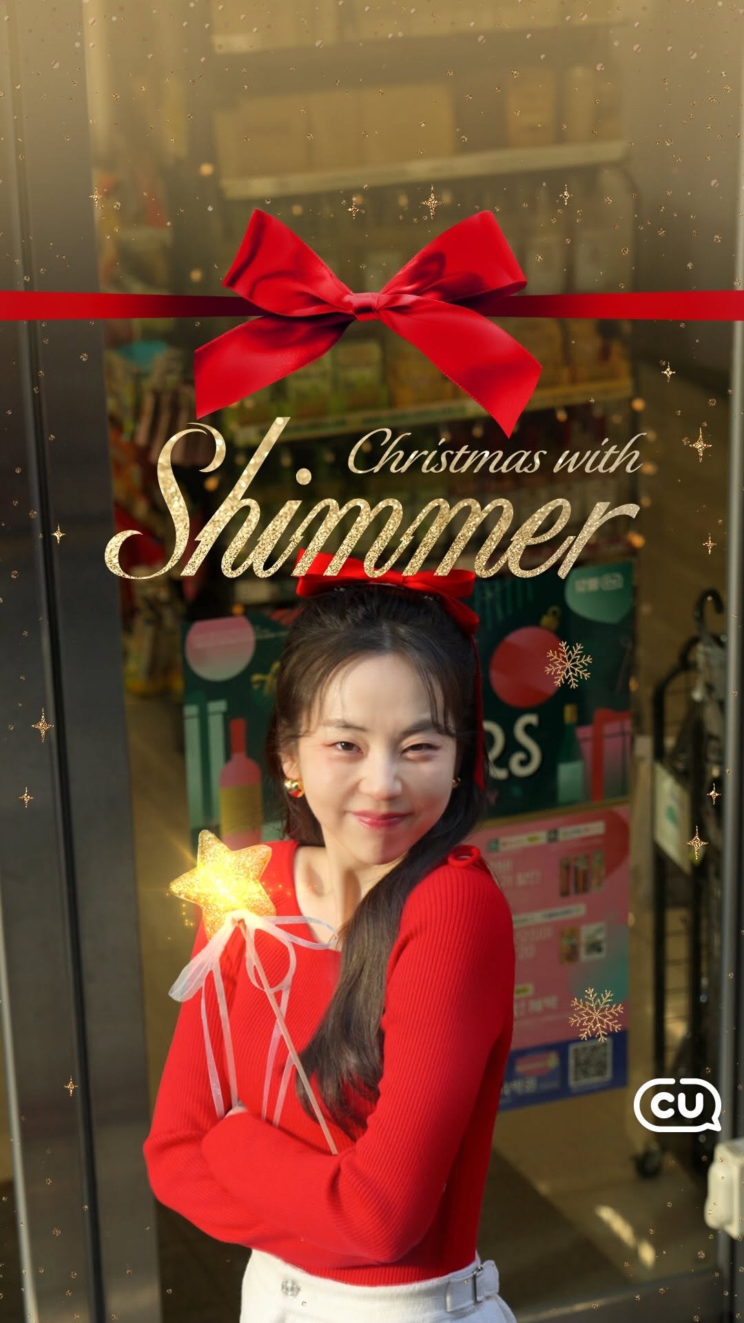 ssoheean 게시물 이미지: ㅤ
여러분, 크리스마스 준비하고 계신가요? 
CU에 아주 특별한 크리스마스 요정이...