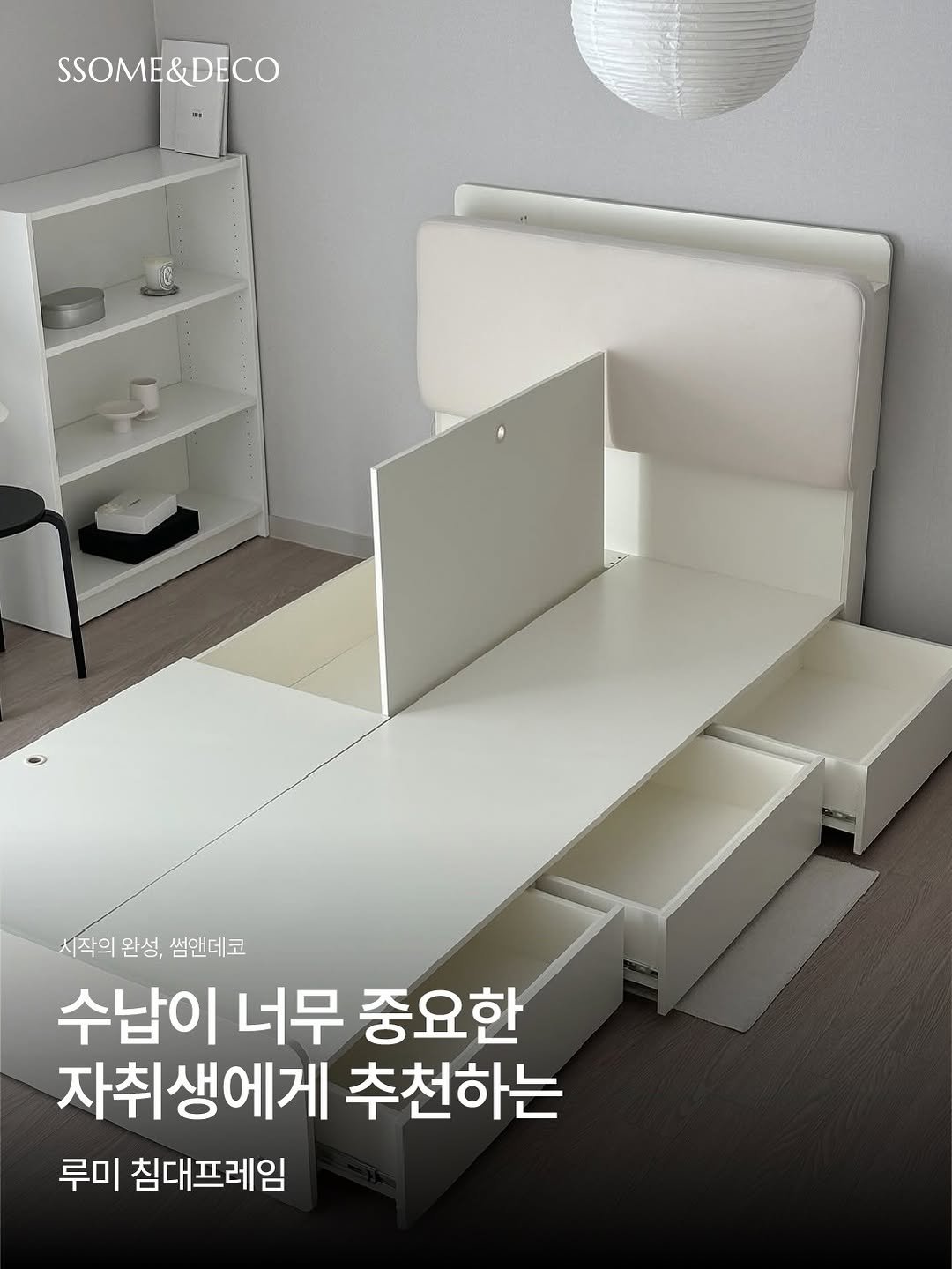 ssome_n_deco 게시물 이미지: 작지만 완벽한 나만의 공간,
여유로운 수납 구조의 루미 침대프레임.

오래봐도...