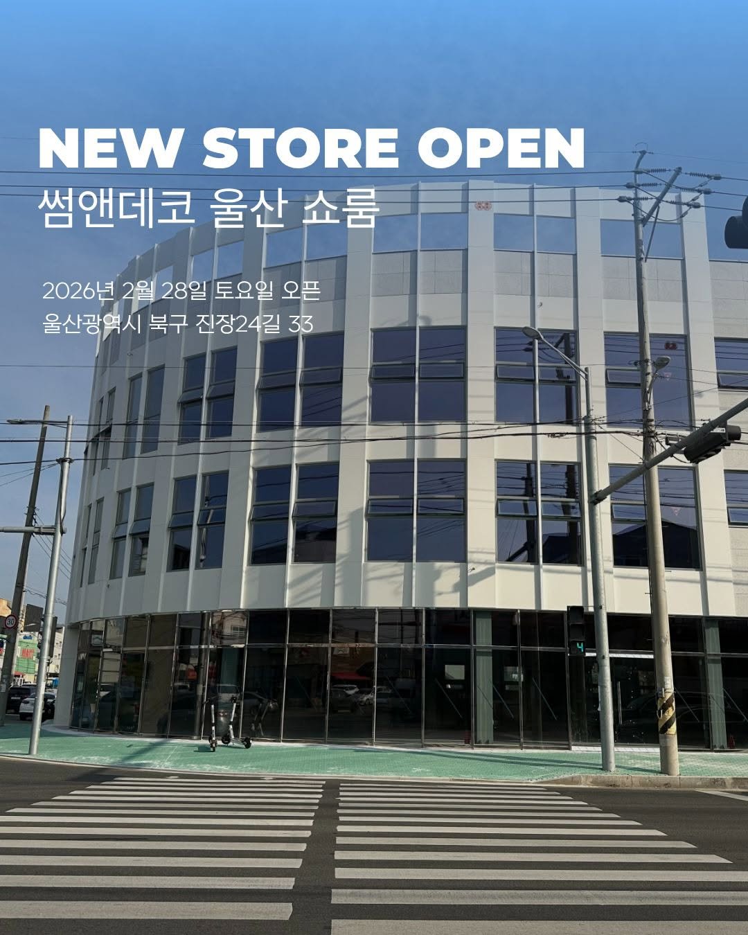 Photo by 🛋️ 썸앤데코 OFFICIAL on February 10, 2026. May be an image of signboard, display case and text that says 'NEW STORE OPEN 썸앤데코 울산 쇼룸 2026년 2월 28일 토요일 오픈 울산광역시 북구 진장24길 33'.