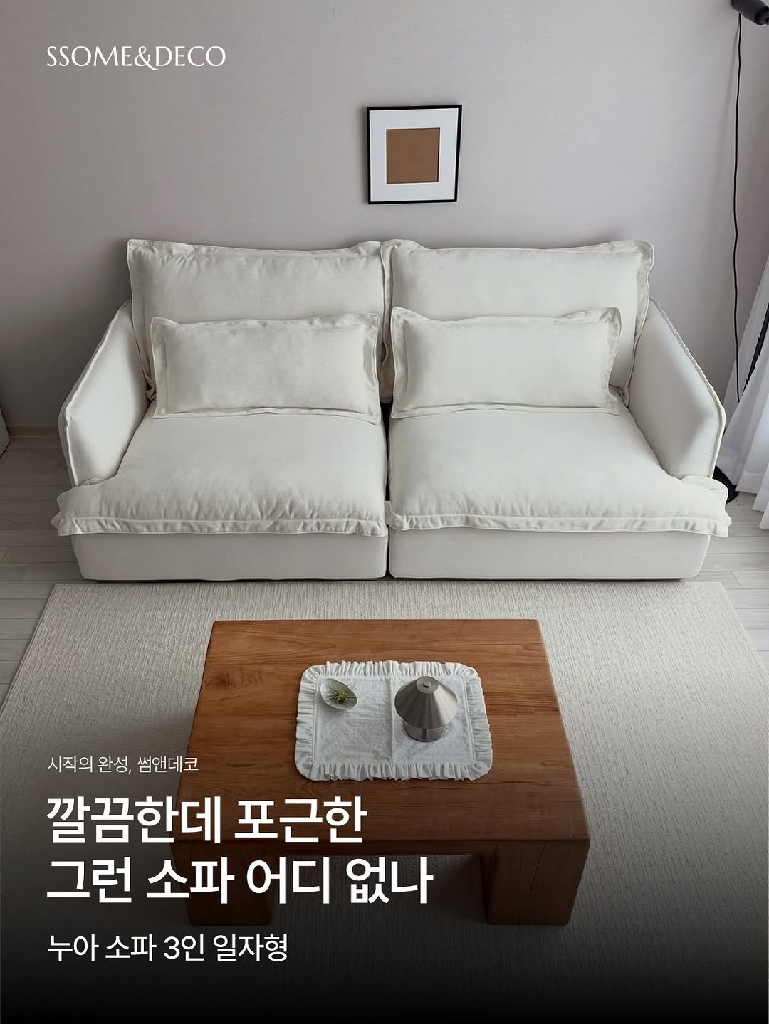 ssome_n_deco 게시물 이미지: 🤍신혼집 거실 200% 살려주는 소파🤍

깔끔한데 포근한 누아 소파...
