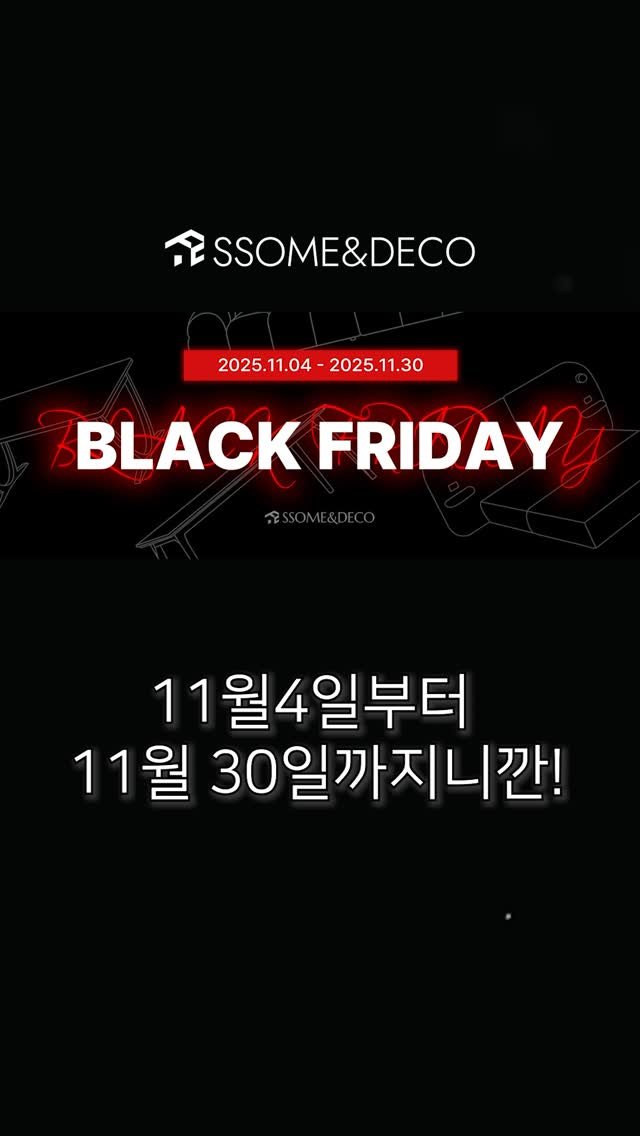ssome_n_deco 게시물 이미지: 올해의 마지막, 가장 큰 혜택이 찾아왔어요🖤
썸앤데코 Black Friday BIG...