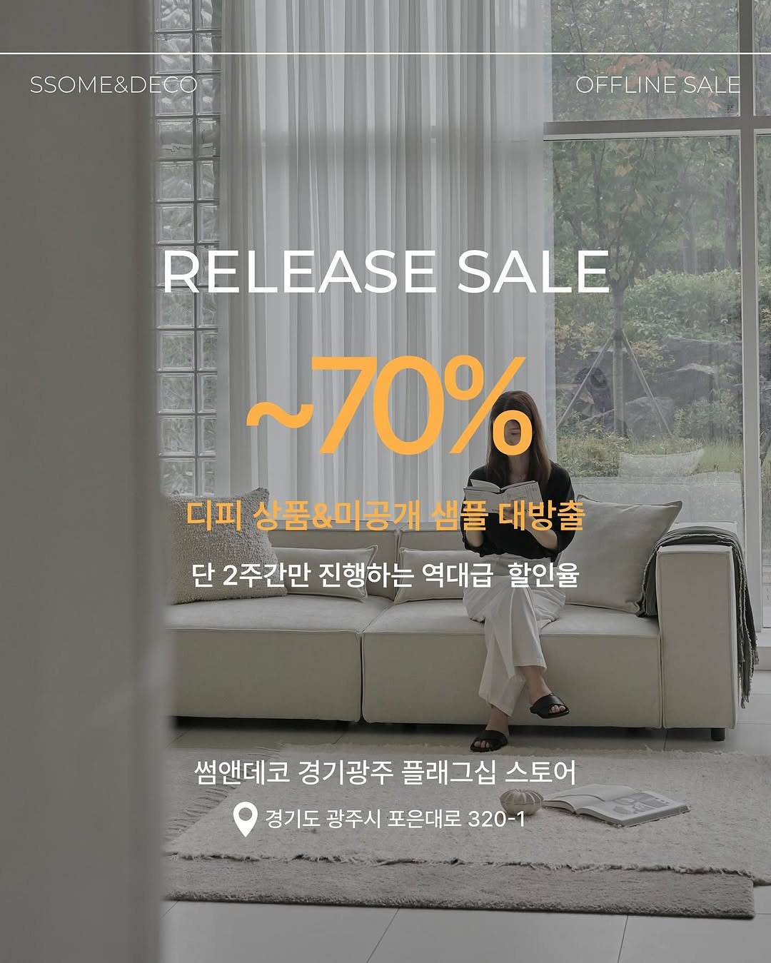 Photo by 🛋️ 썸앤데코 OFFICIAL on September 25, 2025. May be an image of 1 person and text that says 'SSOME&DECO OFFLINESALE SALE OFFLINE RELEASE SALE ~70% 디피 상품&미공개 샘플 대방출 단 2주간만 진행하는 역대급 할인율 썸앤데코 경기광주 플래그십 스토어 경기도 광주시 포은대로 320-1'.