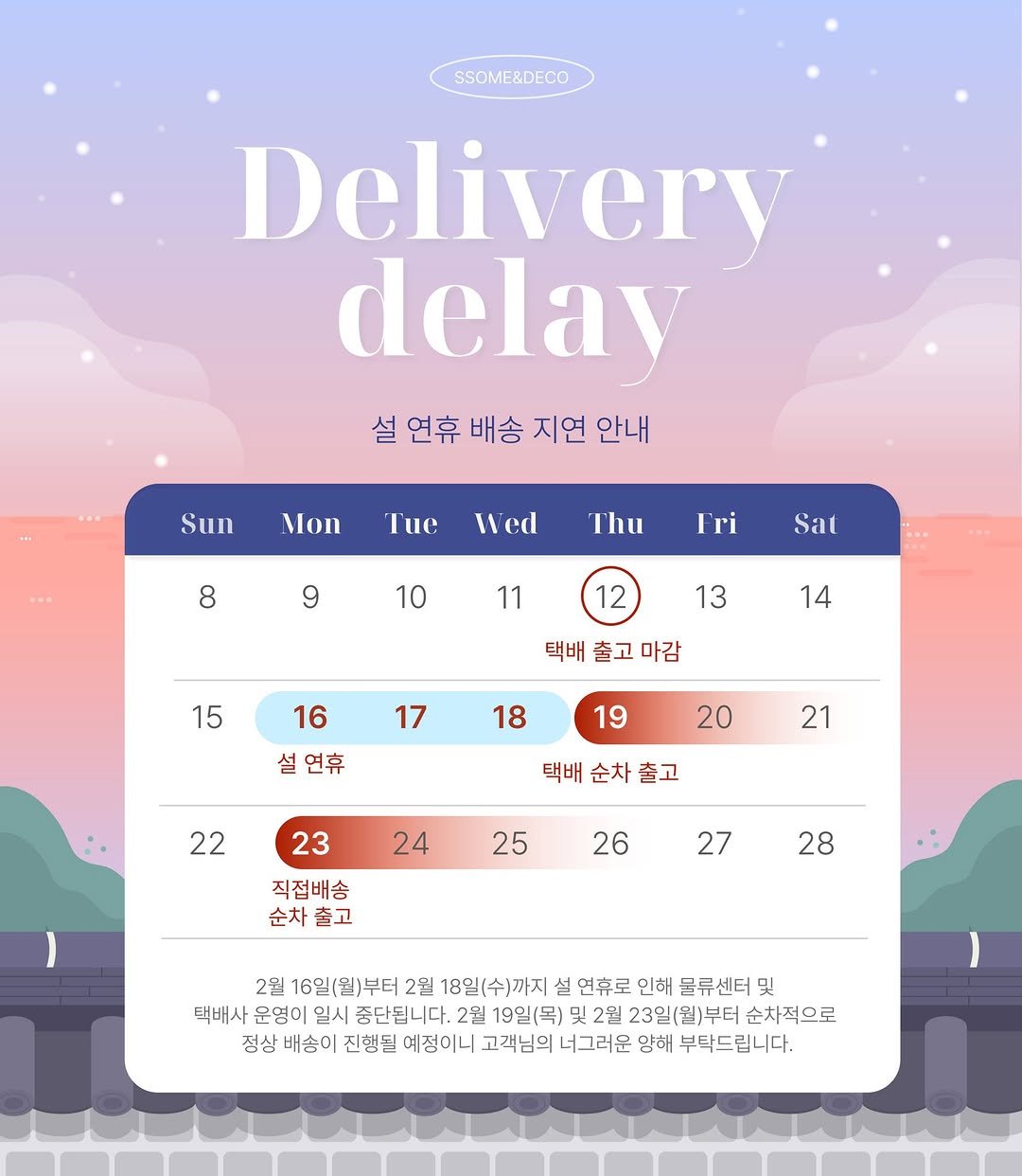 Photo by 🛋️ 썸앤데코 OFFICIAL on February 05, 2026. May be a graphic of poster, calendar and text that says 'SSOME&DECO Delivery delay 설 연휴 배송 지연 안내 Sun Mon Tue Wed 8 Thu 9 Fri 10 Sat 11 12 13 14 15 택배 출고 마감 16 17 18 설연휴 19 20 21 22 택배 순차 출고 23 24 25 26 직접배송 순차출고 출고 순차 27 27 28 2월 16일(월)부터 2될 18일(수)까지 연휴로 인해 물류센더및 및 택버사 운영이 일시 중단됩니다. 2월 19일(목) 头 哭 2월 23일(월)부터 손차적으로 점상 배송이 진행될 예정이니 고객닙은 니그러운 망해 부탁드립니다.'.