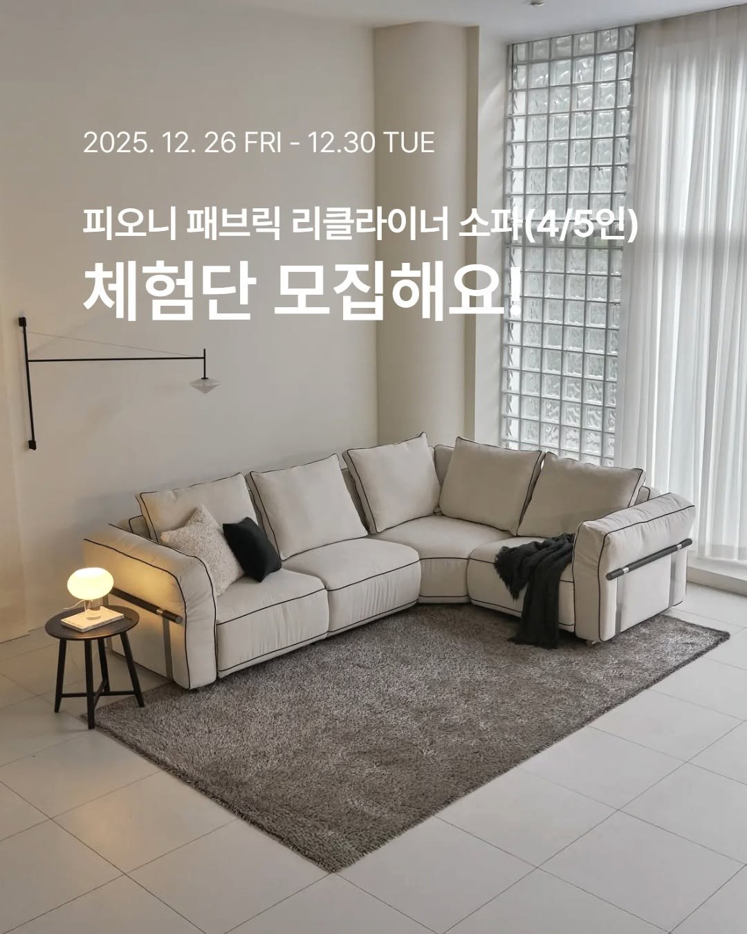 Photo by 🛋️ 썸앤데코 OFFICIAL on December 25, 2025. May be an image of sofa, chaise lounge and text that says '2025. 12. 2025.12.26FRI-12.30TUE 2025.12.26F 12.26FRI- 26 FRI 12.30 TUE 피오니 패브릭 리클라이너 소파 (4/5인) 체험단 모집해요! 요'.