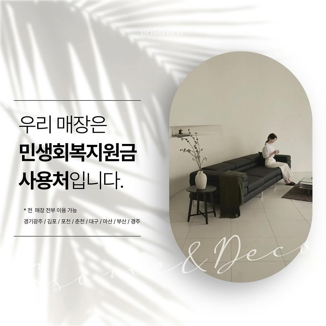 Photo by 🛋️ 썸앤데코 OFFICIAL on July 22, 2025. May be an image of 1 person, chaise lounge, pie and text that says 'SSOMSDECO DEGO 우리 매장은 민생회복지원금 사용처입니다. *전 *전매장전부이용가능 매장 부 0/9 이용 가능 경기광주 김포/ 포천/ 춘천 대구 마산/ 부산/ 경주 &Dec &'.