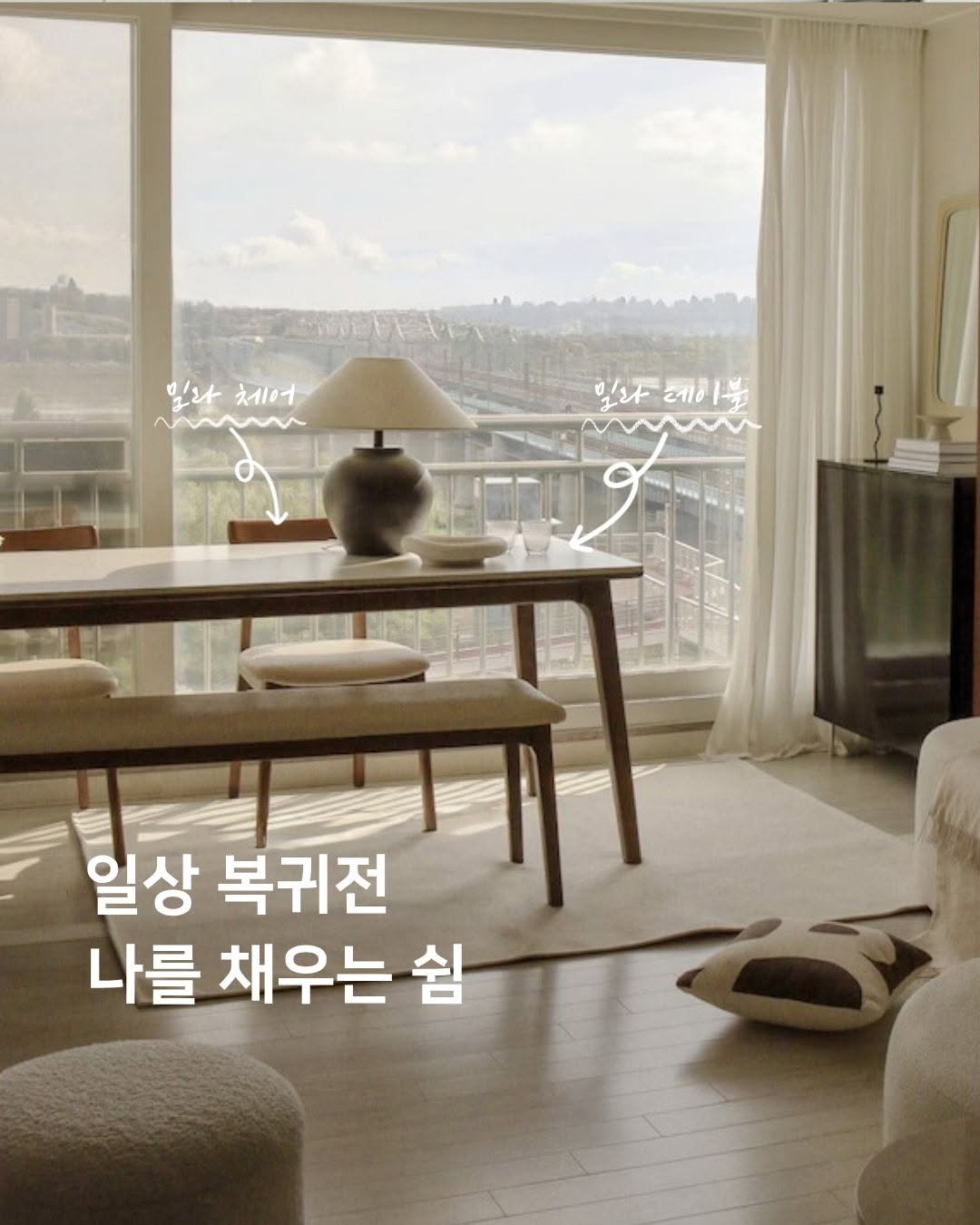 Photo by 🛋️ 썸앤데코 OFFICIAL on February 18, 2026. May be an image of text that says '밀라체어 밀라 체어 모와 돈케이부 일로도래케이북 2키8 일상 복귀전 나를 채우는 쉼'.