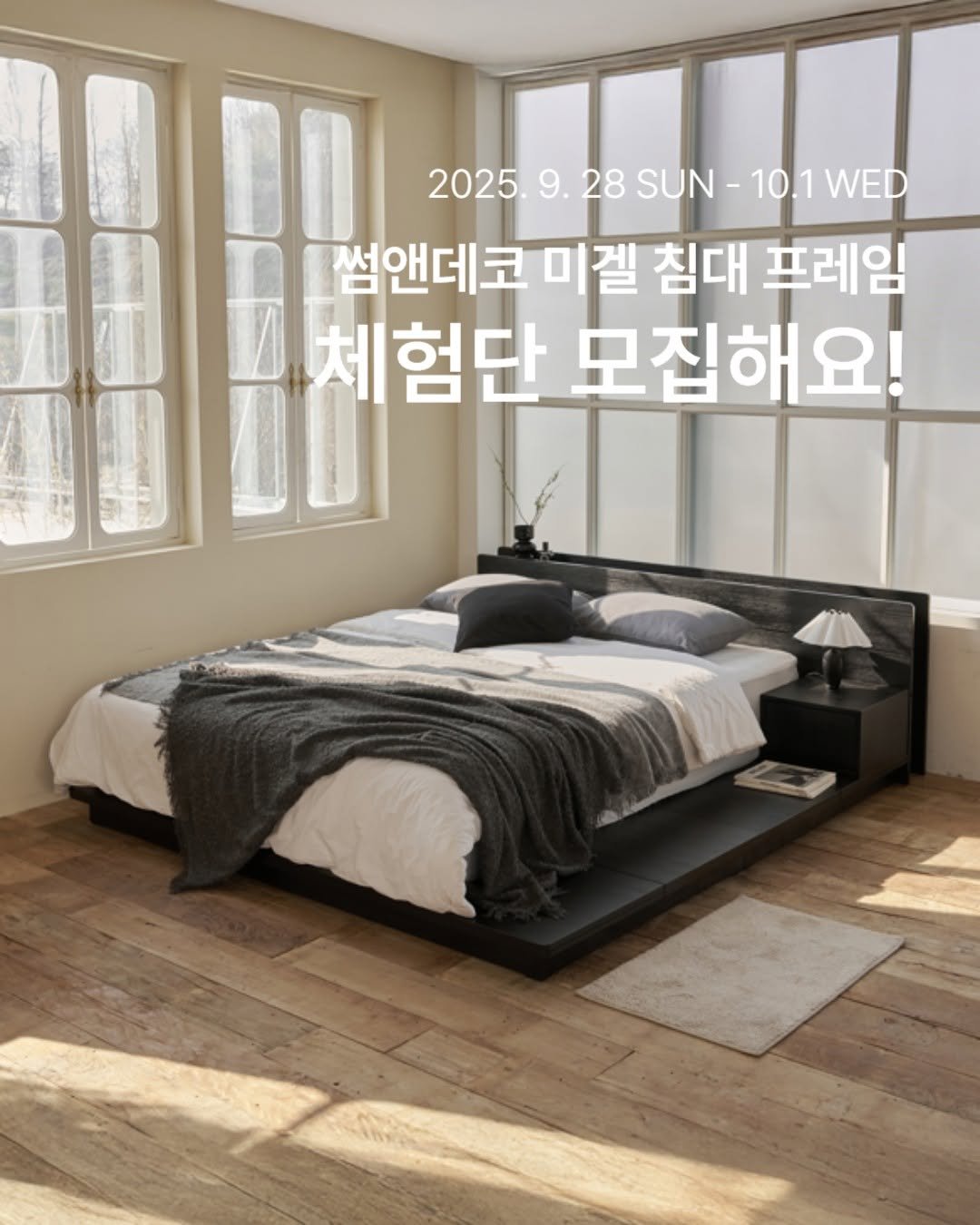 Photo by 🛋️ 썸앤데코 OFFICIAL on September 27, 2025. May be an image of headboard, mattress, bedroom and text that says '2025.9.28SUN-10.1WED 2025 9. 28 SUN SUN-10.1V 10.1 -10.1WED WED 썸안데코 미겔 겔 침대 프레임 체 험단 모집해요!'.