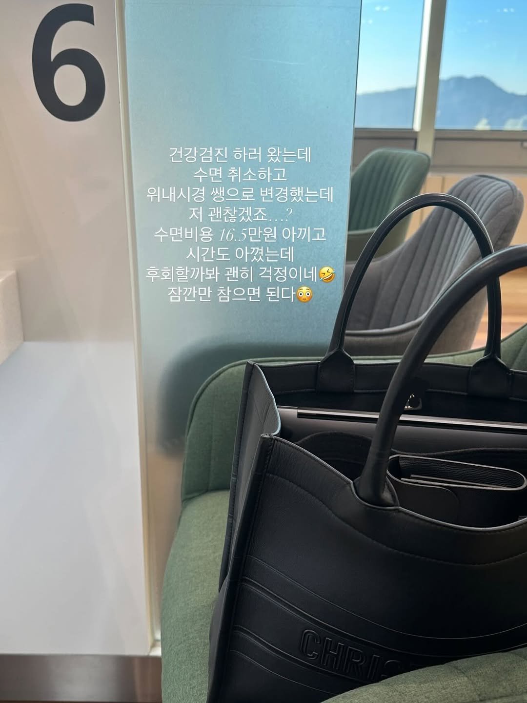 Photo by 쏜언니 | 손현아 on December 29, 2025. May be an image of suitcase, briefcase, luggage, purse and text that says '6 건강검진 하러 왔는데 수면 취소하고 위내시경 쌩으로 변경했는데 저 괜찮겠죠 수면비용 16.. 5만원 아끼고 시간도 아꼈는데 후회할까봐 괜히 걱정이네 잠깐만 참으면 된다'.