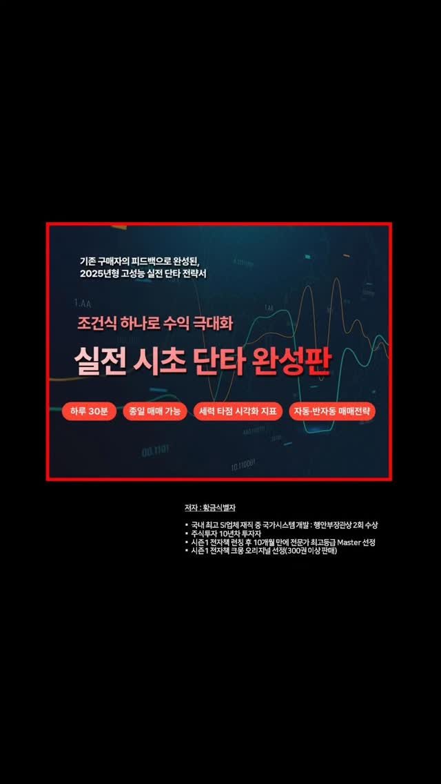 ssoren0 게시물 이미지: 실전 시초 단타 완성판 자세히 보기 [프로필 링크]

#주식자동매매 #조건식전략...