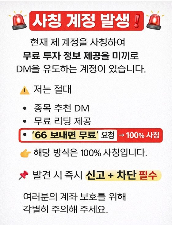 Photo by 황금식별자 | 단타 주도주 선별 on March 30, 2026. May be an image of text that says '사칭 계정 발생 현재 제 계정을 사칭하여 무료 투자 정보 제공을 미끼로 DM을 유도하는 계정이 있습니다. 저는 절대 종목 추천 DM 무료 리딩 제공 66 보내면 무료' 요청 해당 방식은 100% 사칭입니다. 100% 사칭 차단 필수 발견 시 시즉시 신고 여러분의 계좌 보호를 위해 각별히 주의해 주세요.'.