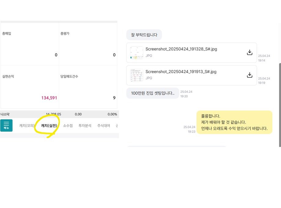 Photo by 황금식별자 on April 24, 2025. May be a Twitter screenshot of text that says '충매입 충평가 잘 부탁드립니다 0 0 실현손익 Screensho_20250424_191328_S#jp JPG 당일매도건수 134,591 25.04.24 19:14 Screensho_20250424_191913_S#jp JPG 나스닥 100만원 진임 셋팅입니다. 1670805 05 메뉴 0.00 25.04.24 19:20 캐치(모의) 25.04.24 19:19 0.00% 캐치(실전) 소수점 뿌자분석 주식대여 રેં 25.04.24 19:23 훌륭합니다. 제가 배워야 할 가배워야할것같습니다. 것 같습니다. 언제나 오래도록 수익 얻으시기 바랍니다.'.