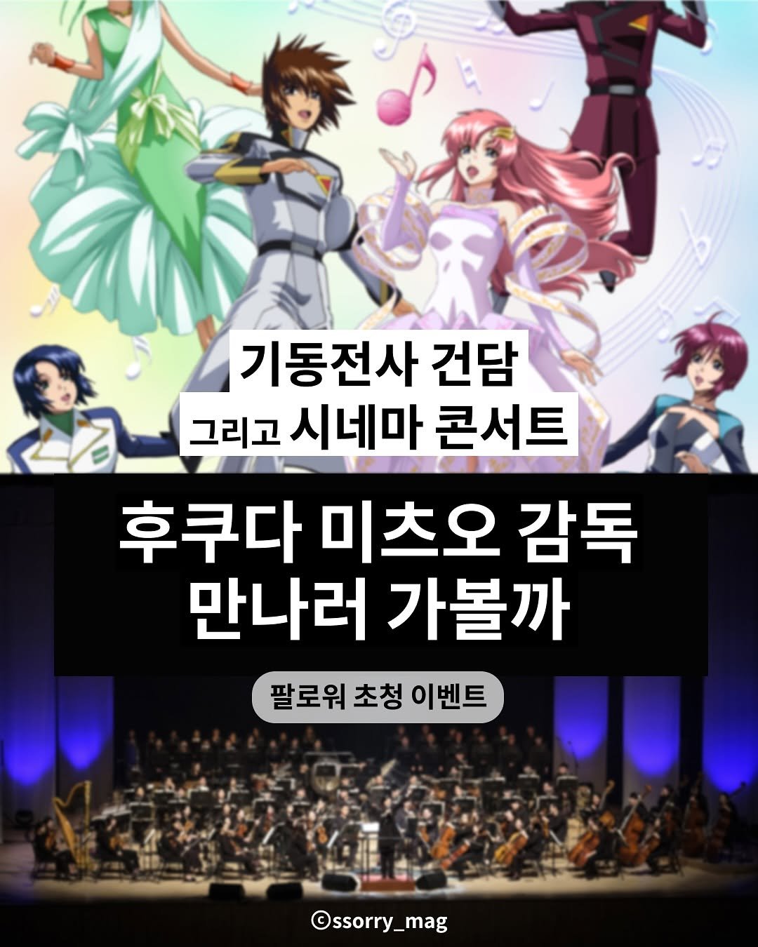 Photo by 쏘리 매거진 | 애니와 칼럼 on July 09, 2025. May be an anime-style image of poster and text that says '기동전사 건담 그리고 시네마 콘서트 후쿠다 미츠오 감독 만나러 가볼까 팔로워 초청 팔로워초청이벤트 이벤트 信事 ©ssorry_mag'.