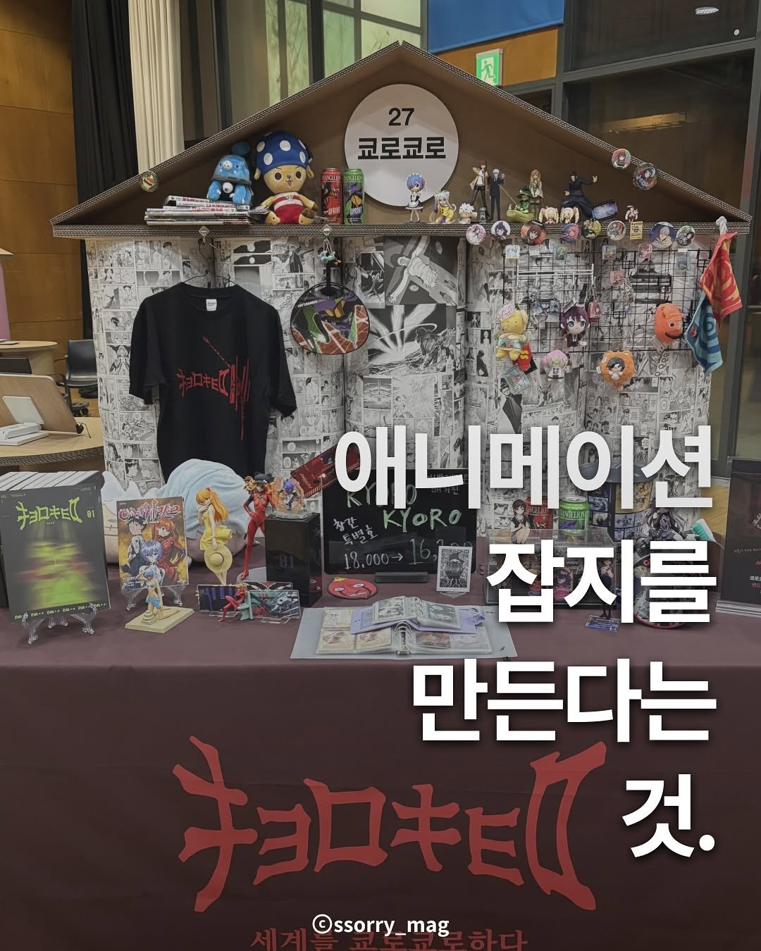 Photo shared by 쏘리 매거진 | 애니와 칼럼 on October 23, 2025 tagging @kyorokyoro_mag. May be an image of poster, magazine and text that says 'm 九 27 코로코로 • ယ キョロキ 電品學 애니메이션 KYORO 름잡지를 國 만든다는 것. ©ssorry_mag'.