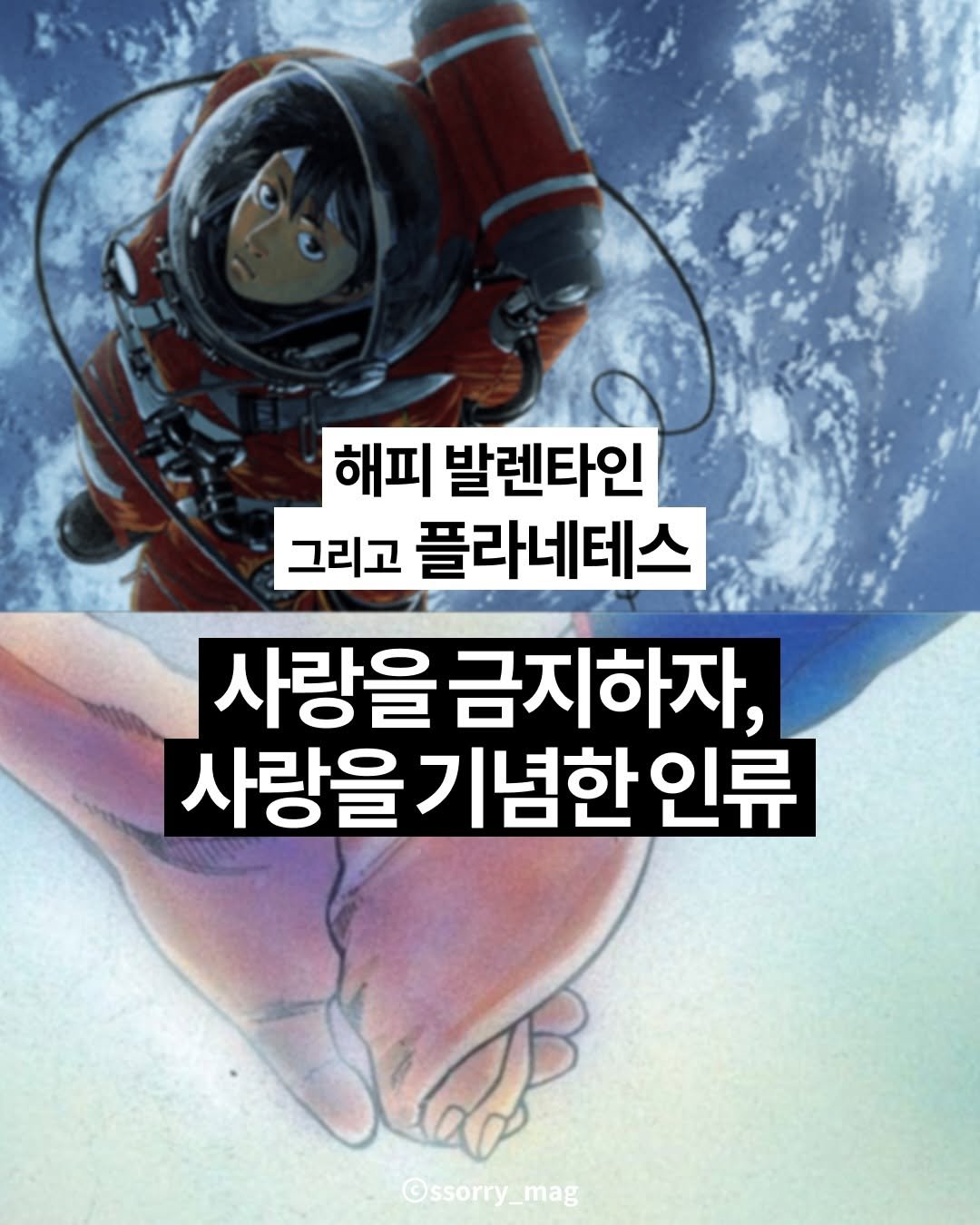 Photo by 쏘리 매거진 | 애니와 칼럼 on February 14, 2026. May be an illustration of text that says '해피 발렌타인 그리고 플라네테스 사랑을 금지하자, 사랑을 사랑을기념한인류 기념한 인류 ©ssorry_mag mag'.