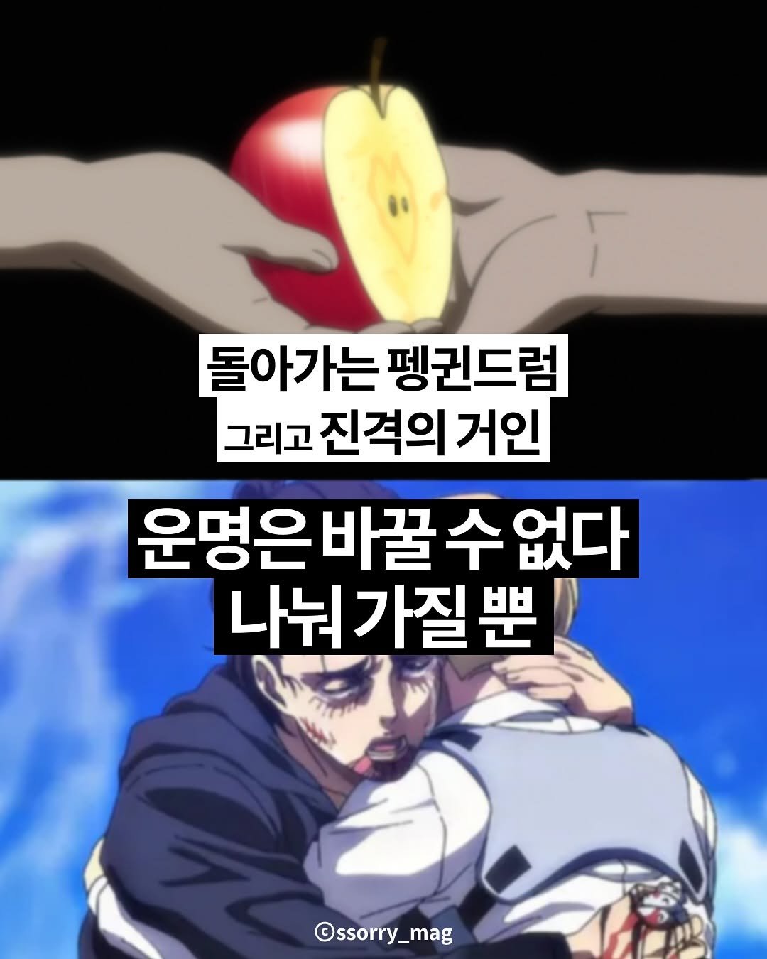 Photo by 쏘리 매거진 | 애니와 칼럼 on July 16, 2025. May be a doodle of apple and text that says '돌아가는 돌아가는펭귄드럼 펭귄드럼 그리고 진격의 거인 운명은 운명은바꿀수입 바꿀 수 없다 나눠가질뿐 思 나눠 가질 ©ssorry_mag'.
