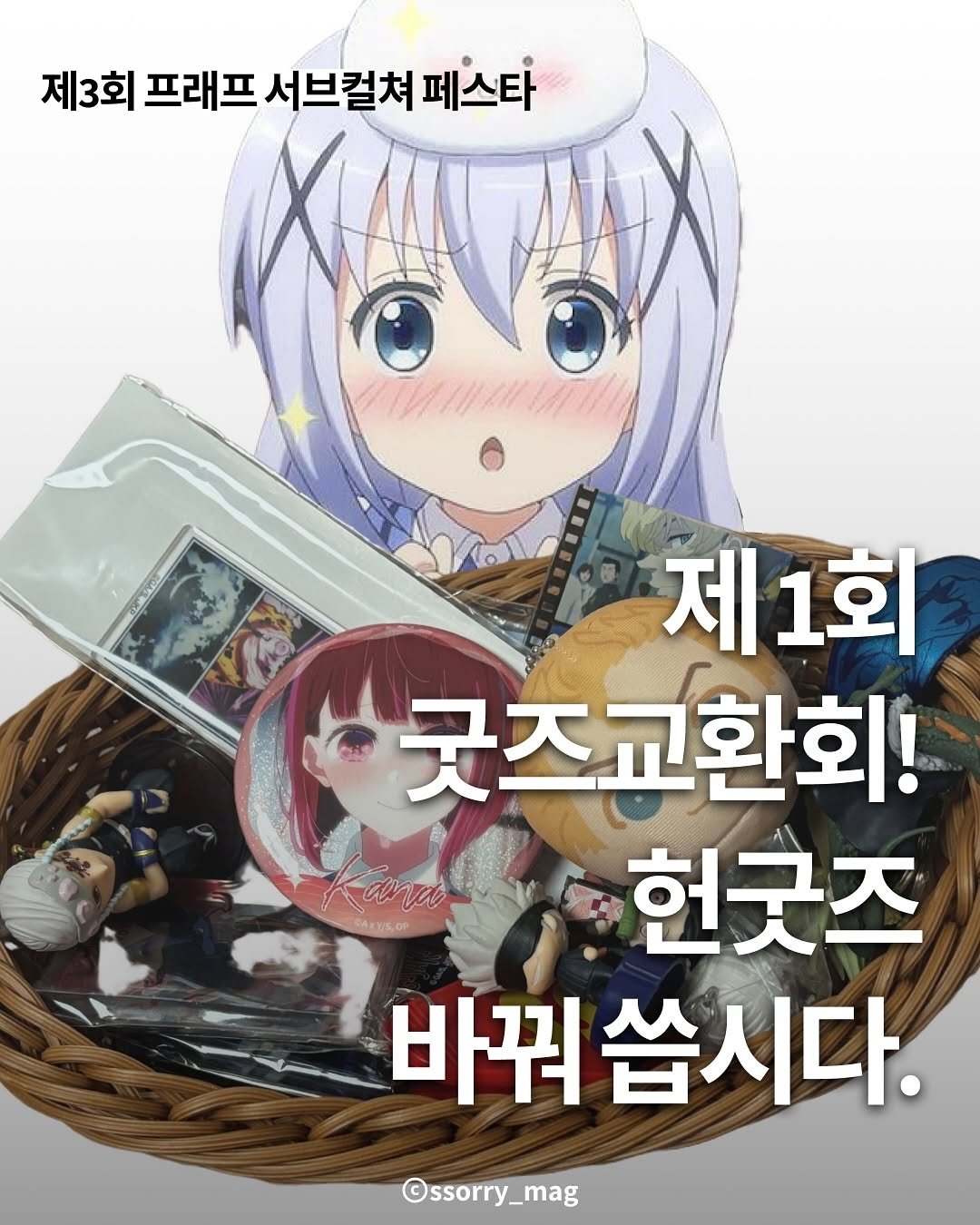 Photo shared by 쏘리 매거진 | 애니와 칼럼 on October 01, 2025 tagging @flef.kr. May be an anime-style image of text that says '제3회 프래프 서브컬쳐 페스타 anay 제1회 1회 제 굿즈교환회! 헌굿즈 바꿔 쏩시다. ©ssorry_mag'.