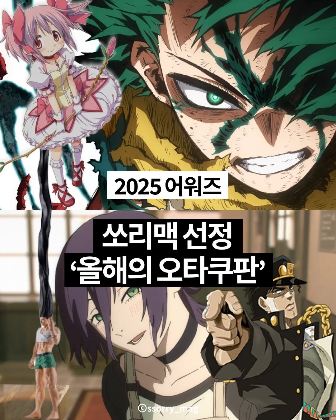 Photo by 쏘리 매거진 | 애니와 칼럼 on December 30, 2025. May be an image of ‎poster and ‎text that says '‎የሁ リ山 ٢ M 8 ق Un 2025어워즈 2025 어워즈 土前 쏘리맥 선정 iii '올해의 오타쿠판' ©ssorry_mag ©ssorr‎'‎‎.