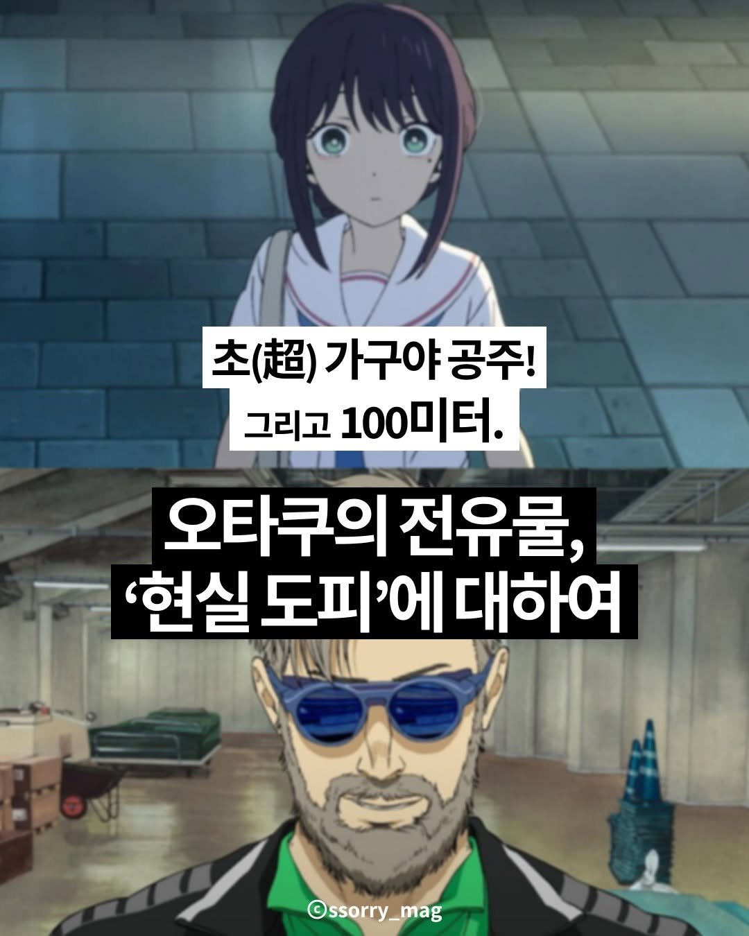 Photo by 쏘리 매거진 | 애니와 칼럼 on February 05, 2026. May be an image of text that says '헤님 초(.)가구야공주! 室（超）フ 가구야 공주! 그리고 1000 100미터. 오타쿠의 전유물, '현실 도피'에 '현실도피'에대 '에 대하여 ©ssorry_mag'.