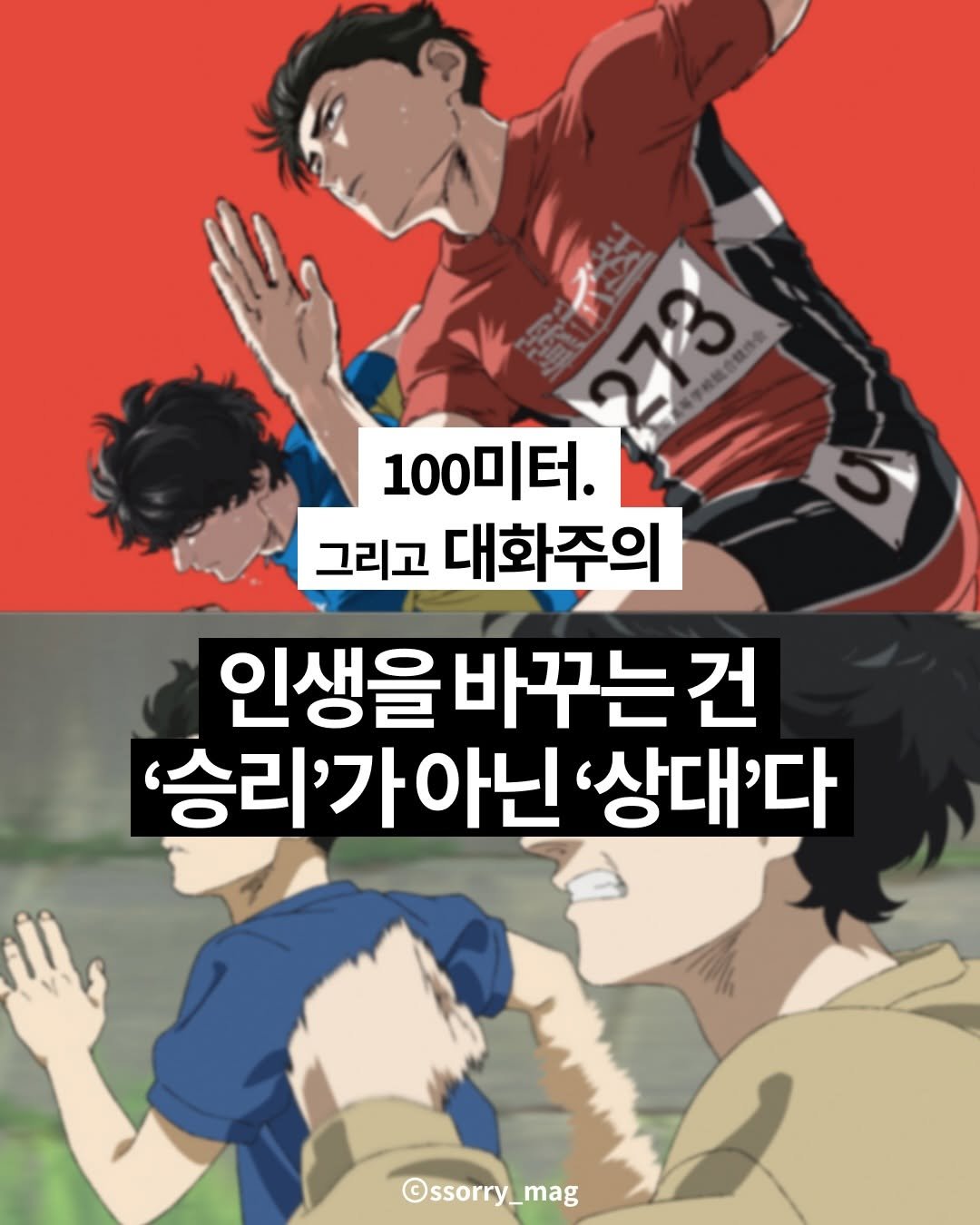 Photo by 쏘리 매거진 | 애니와 칼럼 on February 03, 2026. May be a doodle of text that says 'ዜቶ 273 100미터. 1000 터. 그리고 대화주의 인생을바꾸는건 건 인생을 바꾸는 '승리'가아닌 닌 '상대'다 ©ssorry_mag'.