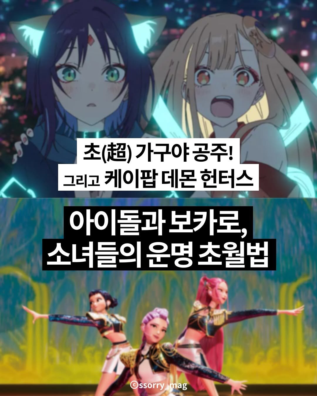 Photo by 쏘리 매거진 | 애니와 칼럼 on February 01, 2026. May be a doodle of poster, costume and text that says ',g0o (超) )가구야공주! 가구야 공주! 그리고 케이팝 데몬 헌터스 아이돌과보카로, 보카로, 소녀들의 소녀들의운명초월법 운명 초월법 ©ssorry_mag © ©ssorry, mag'.