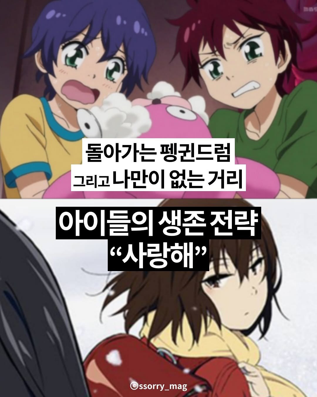 Photo by 쏘리 매거진 | 애니와 칼럼 on July 18, 2025. May be a doodle of one or more people and text that says 'P A ሌ 돌아가는 돌아가는펭귄드럼 펭귄드럼 그리고나만이 없는 거리 아이 아이들의 생존 전략 "사랑해" ©ssorry_mag'.