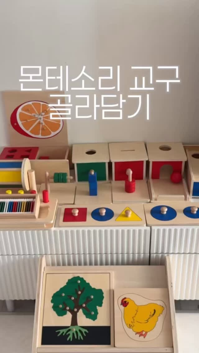 ssoya.mom 게시물 이미지: 원목 몬테소리 교구가 1만원대 중반부터?

”아이는 스스로 자라는 힘이 있다“...
