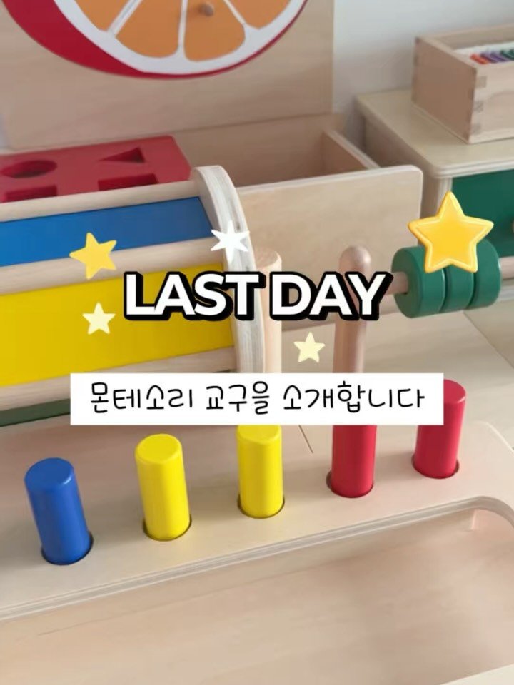 ssoya.mom 게시물 이미지: 만원 중반대부터 골라담는 몬테소리 교구 마지막 날❤️‍🔥

프리미엄 원목과 친환경...