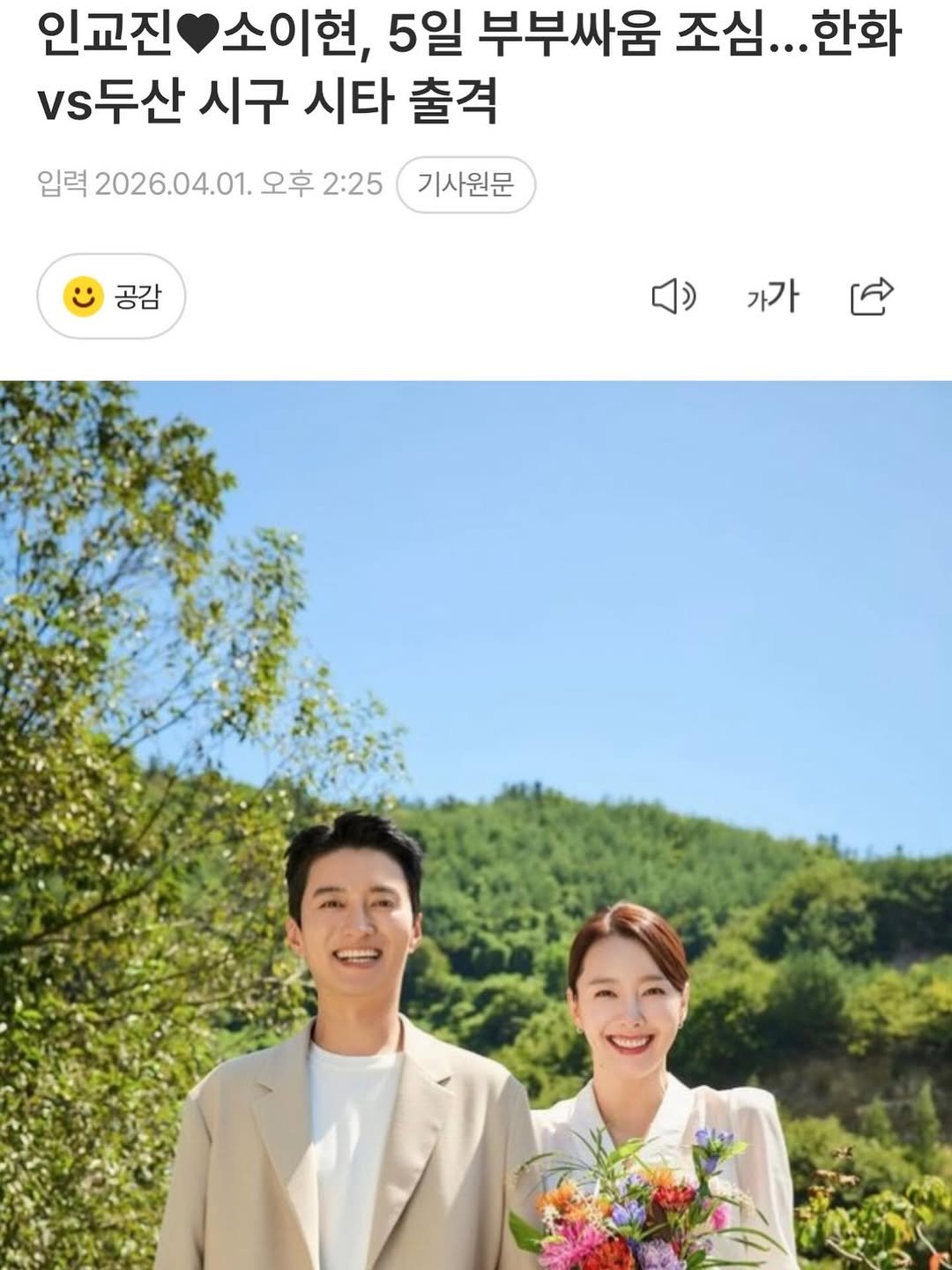 Photo by 소이현😘 on April 01, 2026. May be an image of one or more people, baby's-breath and text that says '인교진소이현 소이현, 5일 부부싸움 조심... 한화 인교진 V두산 시구 시타 출격 입력 2026.04.01. 오후 2:25 기사원문 공감 가가 가가'.