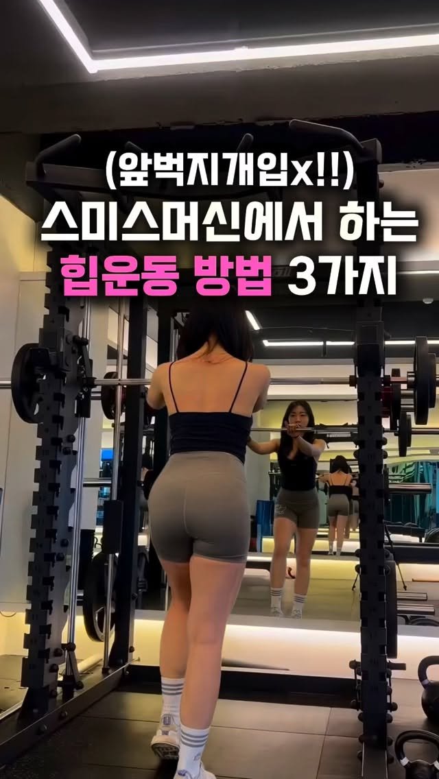 ssso_hee__ 게시물 이미지: 허벅지 개입 없이 힙 라인 만들고 싶은 분들 많죠! 🍑

그래서 저는 여성...