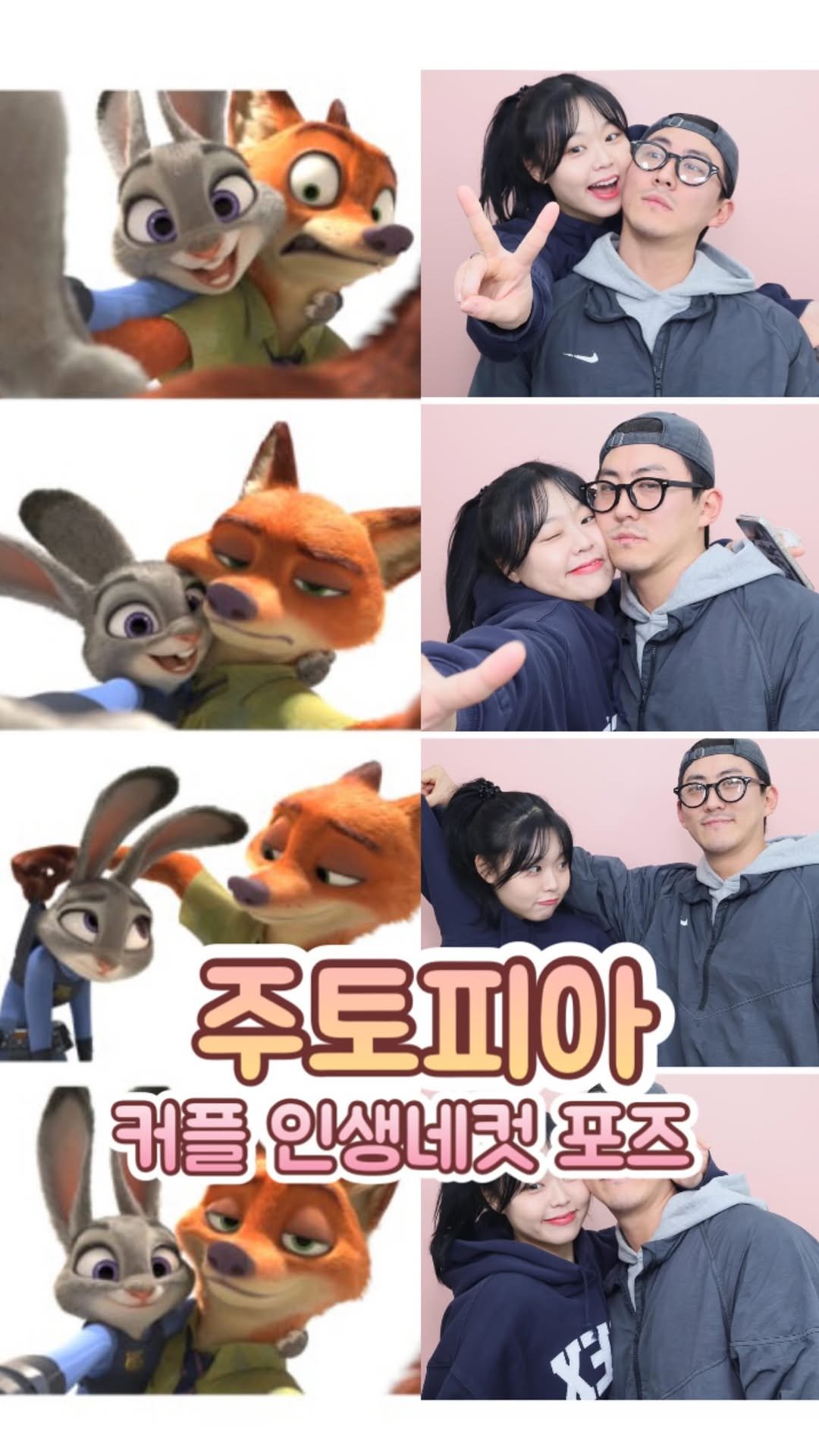 sssu_nny_fit 게시물 이미지: 주디 닉🐰🦊 실사화 써니거누🐹🐶 커플도
#주토피아2 인생네컷샷...