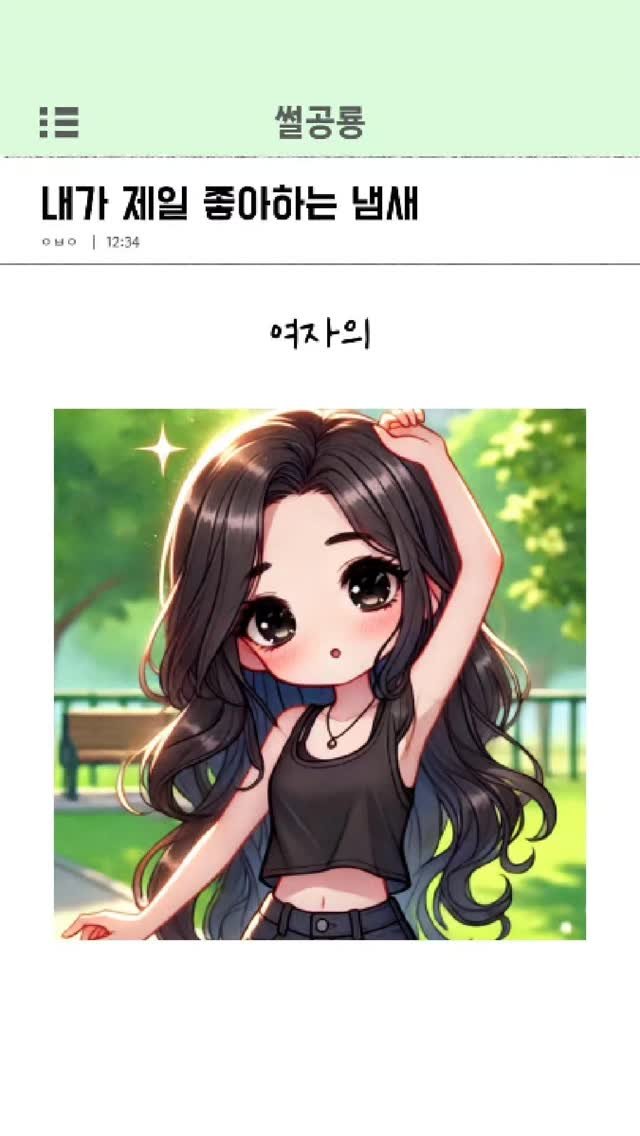 ssul_dino 게시물 이미지: 내가 제일 좋아하는 냄새
#여친 #여자친구 #썸녀 #체취 #향수 #썰