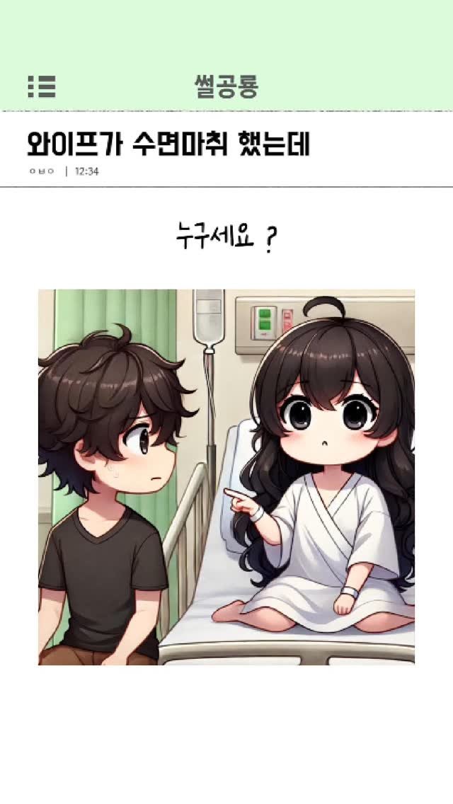 ssul_dino 게시물 이미지: 와이프가 수면마취 했는데
#와이프 #아내 #썰 #연애 #썰스타그램 #연애스타그램 #결혼