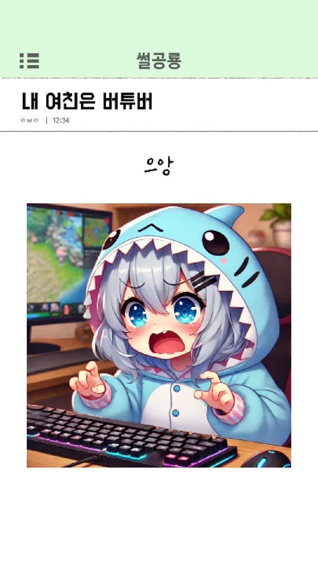 ssul_dino 게시물 이미지: 내여친은 버튜버
#연애 #럽스타그램 #일상 #데이트 #데일리 #사랑 #커플...