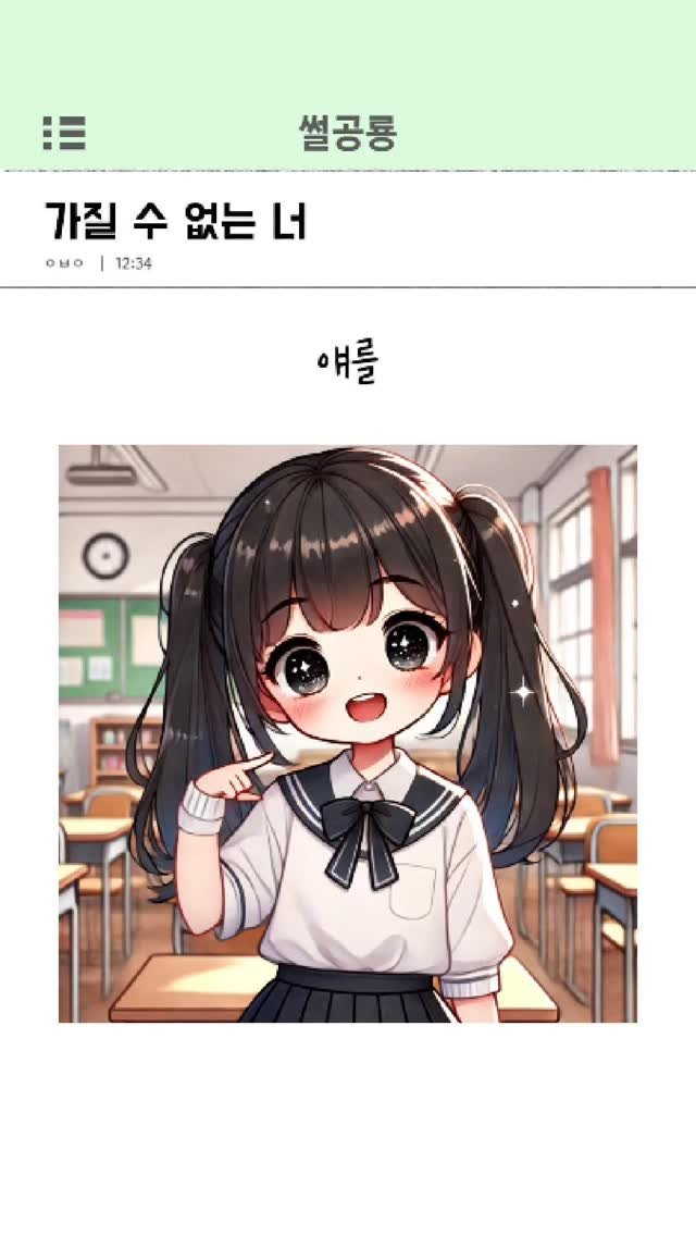 ssul_dino 게시물 이미지: 가질 수 없는 너
#여사친 #고백스타그램  #짝사랑 #짝녀 #썰 #연애썰 #연애 #썰툰 #썰스타그램