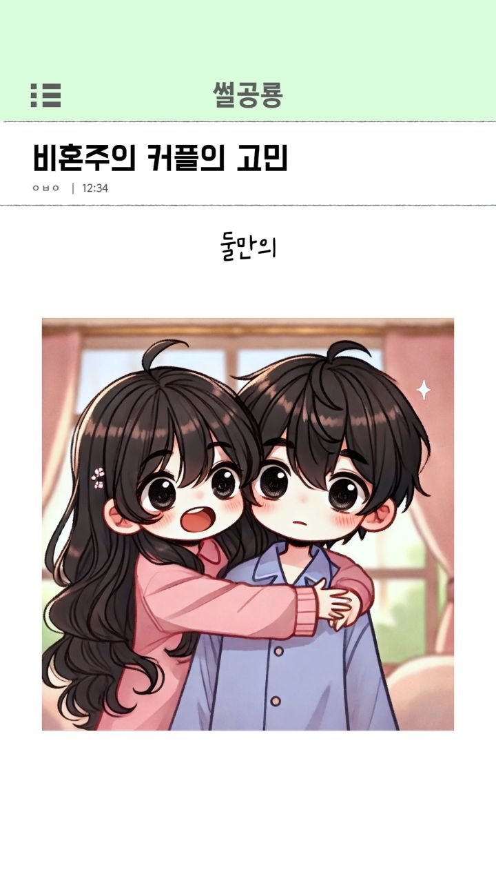 ssul_dino 게시물 이미지: 비혼주의 커플의 고민
#연애 #럽스타그램 #일상 #데이트 #데일리 #사랑 #커플...