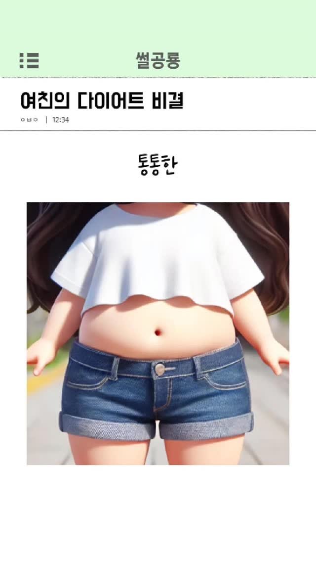 ssul_dino 게시물 이미지: 여친의 다이어트 비결
#연애 #썰스타그램 #여자친구 #썰 #다이어트