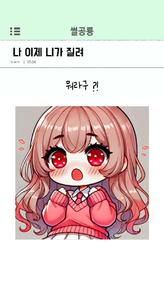 ssul_dino 게시물 이미지: 나 이제 니가 질려
#권태기 #이별 #썰 #썰툰 #연애스타그램 #연애 #여친 #여자친구