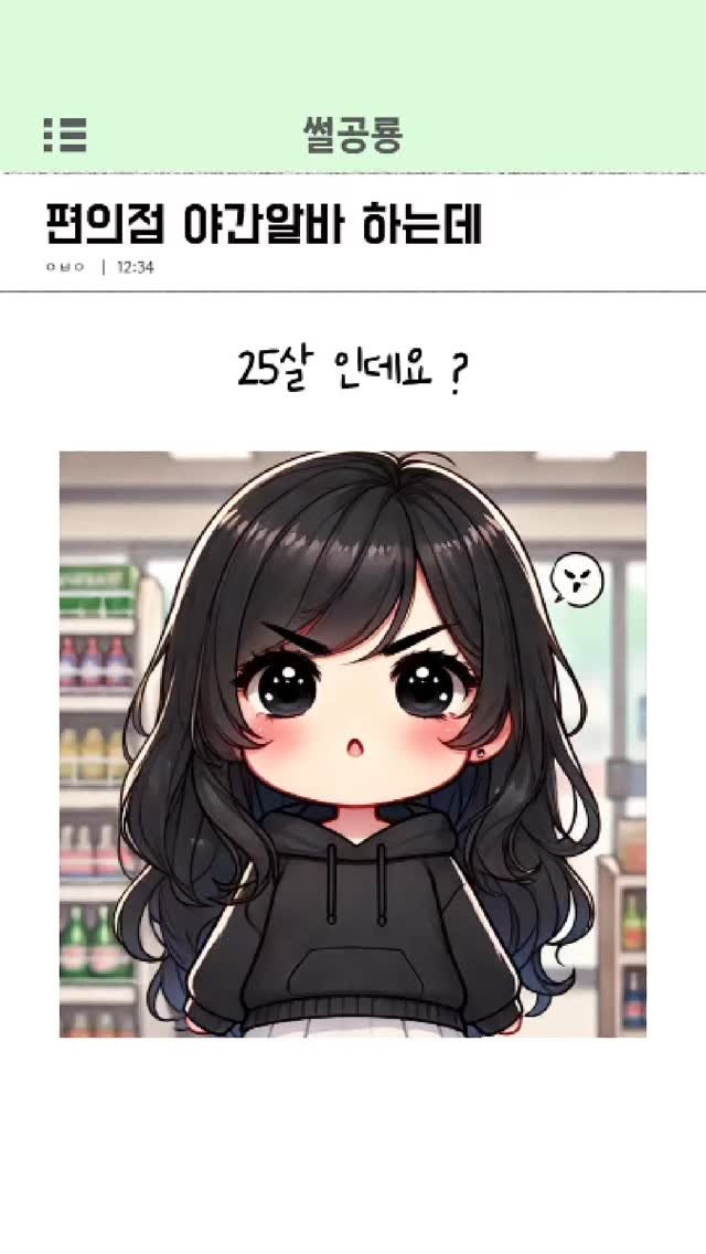 ssul_dino 게시물 이미지: 편의점 야간알바 하는데
#썰 #연애 #연애스타그램 #썸 #썸녀 #고백 #연애썰...