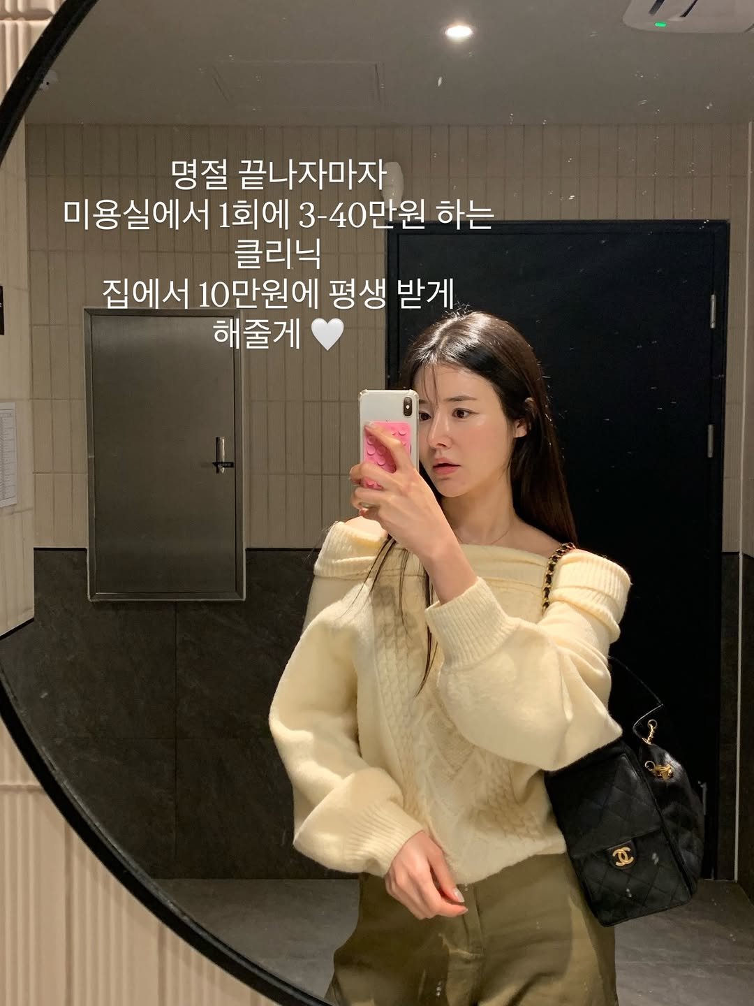 Photo by 썬플 (이미선) | 현실루틴 메이커 on February 15, 2026. May be an image of one or more people, hair, duffle coat, top, turtleneck, mirror and text that says '명절 끝나자마자 미용실에서 1회에 3-40만원 하는 클리닉 집에서 10만원에 평생 받게 해줄게'.