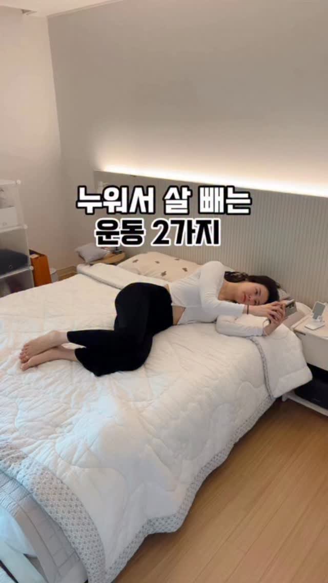 ssun__flow 게시물 이미지: 지금 이 시간 다들 누워있죠? 
보면서 딱 2가지 운동 따라해보세요
특히 하체...