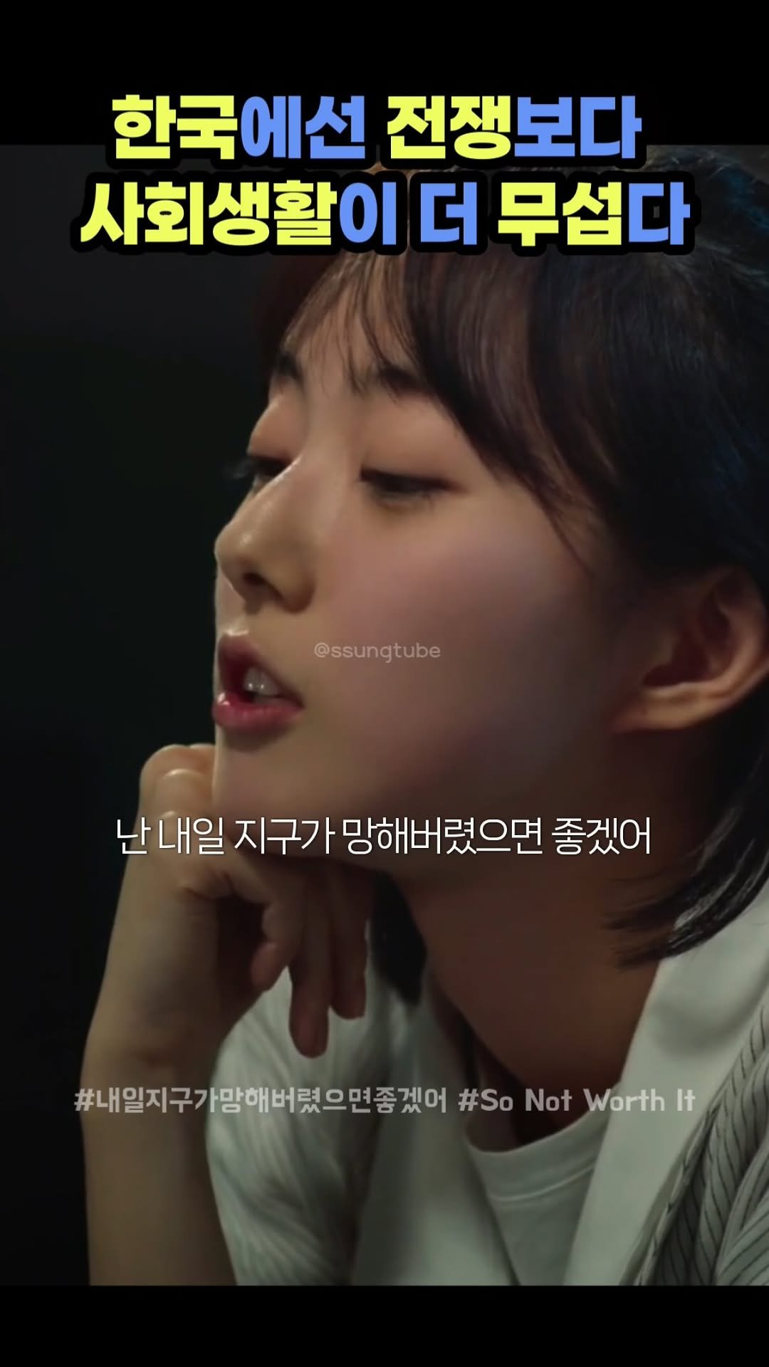 ssungtube 게시물 이미지: 한국에선 전쟁보다 사회생활이 더 무섭다
.
.
.
#내일지구가망해버렸으면좋겠어...