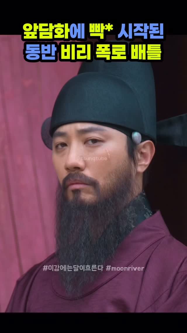 ssungtube 게시물 이미지: 앞담화에 빡ㅊ 시작된 동반 비리 폭로 배틀
.
.
.
#이강에는달이흐른다 #릴스...