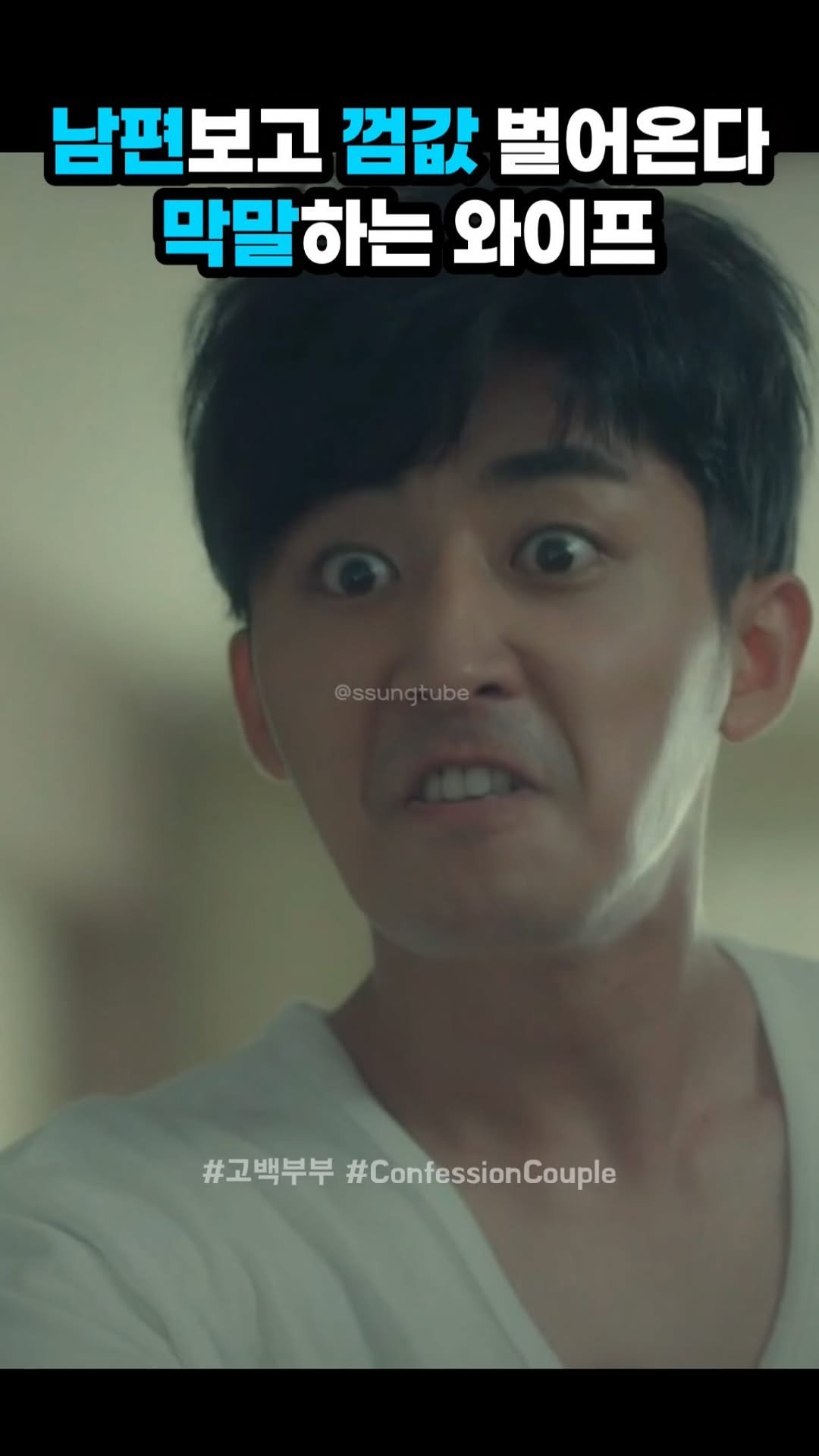 ssungtube 게시물 이미지: 남편보고 껌값 벌어온다 막말하는 와이프
.
.
.
#고백부부...