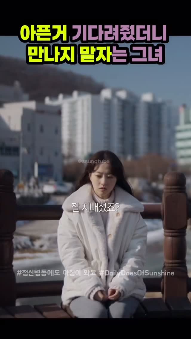 ssungtube 게시물 이미지: 아픈거 기다려줬더니 만나지 말자는 그녀
.
.
.
#정신병동에도아침이와요...