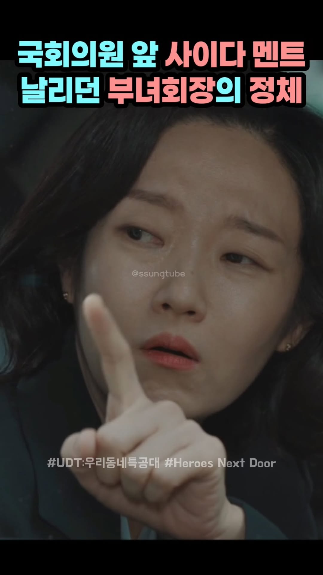 ssungtube 게시물 이미지: 국회의원 앞 사이다 멘트 날리던 부녀회장의 정체
.
.
.
#udt #릴스...