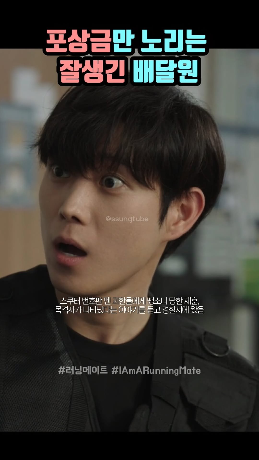 ssungtube 게시물 이미지: 포상금만 노리는 잘생긴 배달원
.
.
.
#러닝메이트 #Iamarunningmate...