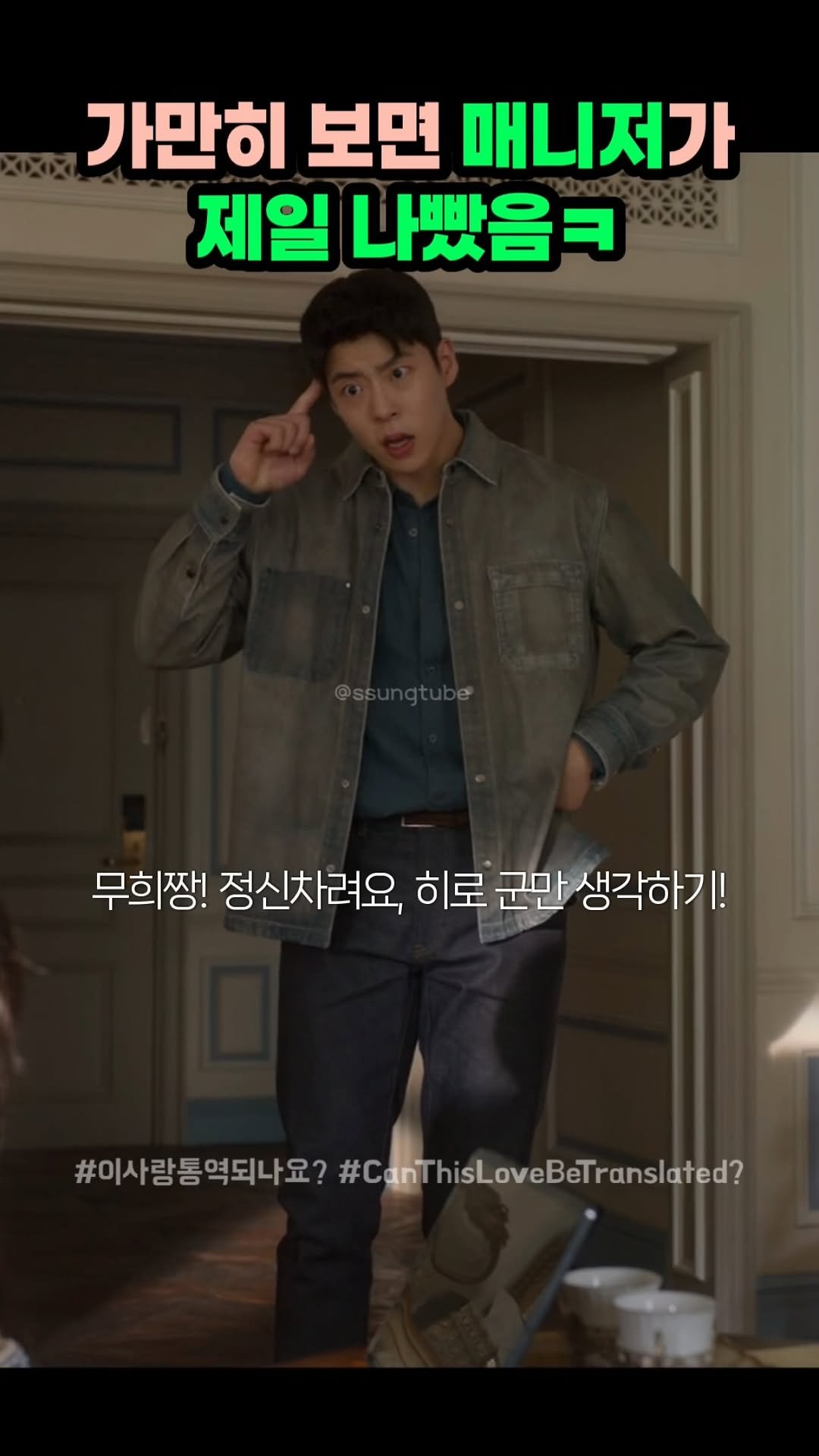 ssungtube 게시물 이미지: 가만히 보면 매니저가 제일 나빴음ㅋ
.
.
.
#이사랑통역되나요 #고윤정 #드라마...