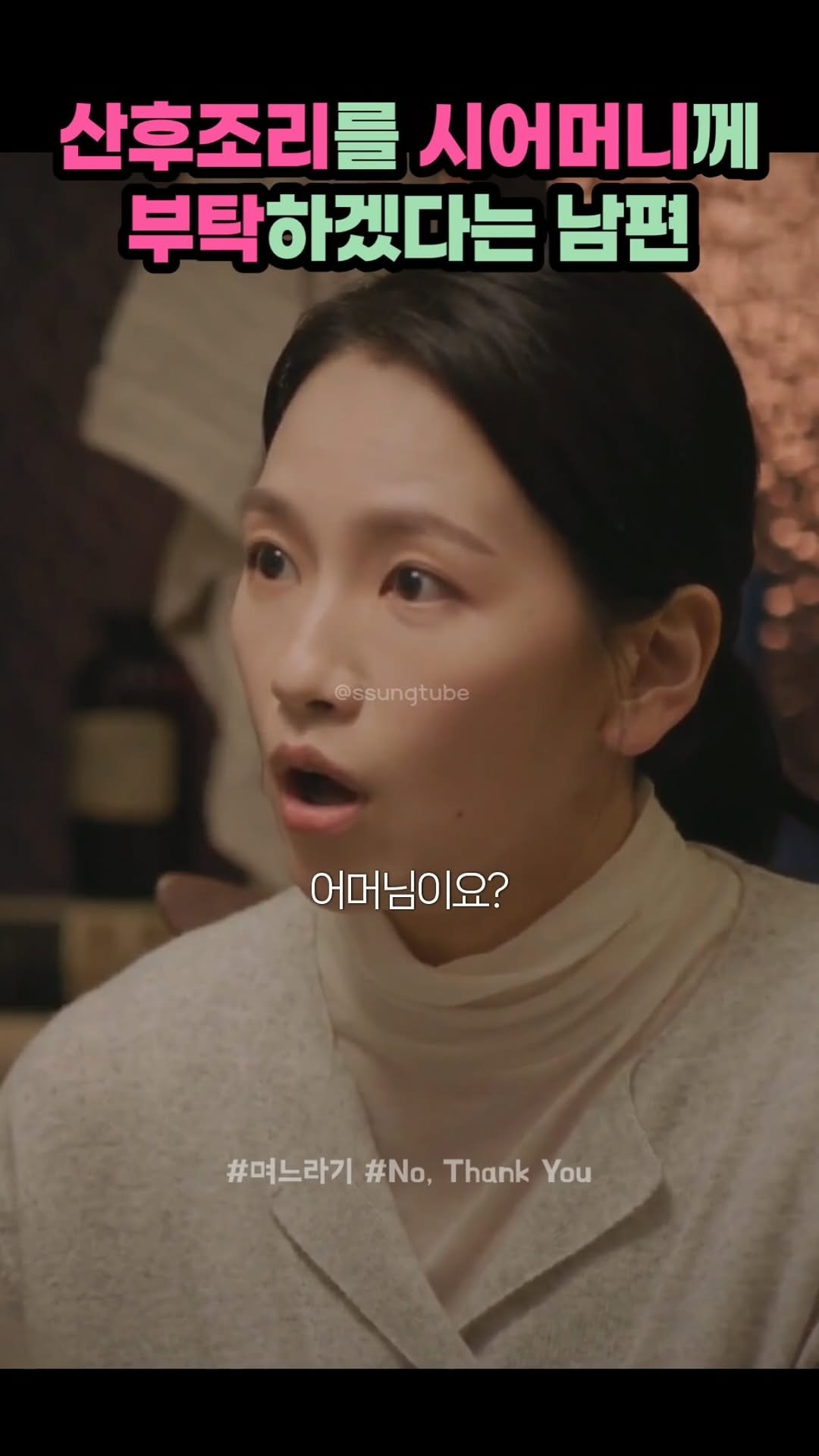 ssungtube 게시물 이미지: 산후조리를 시어머니께 부탁하겠다는 남편
.
.
.
#며느라기 #nothankyou...