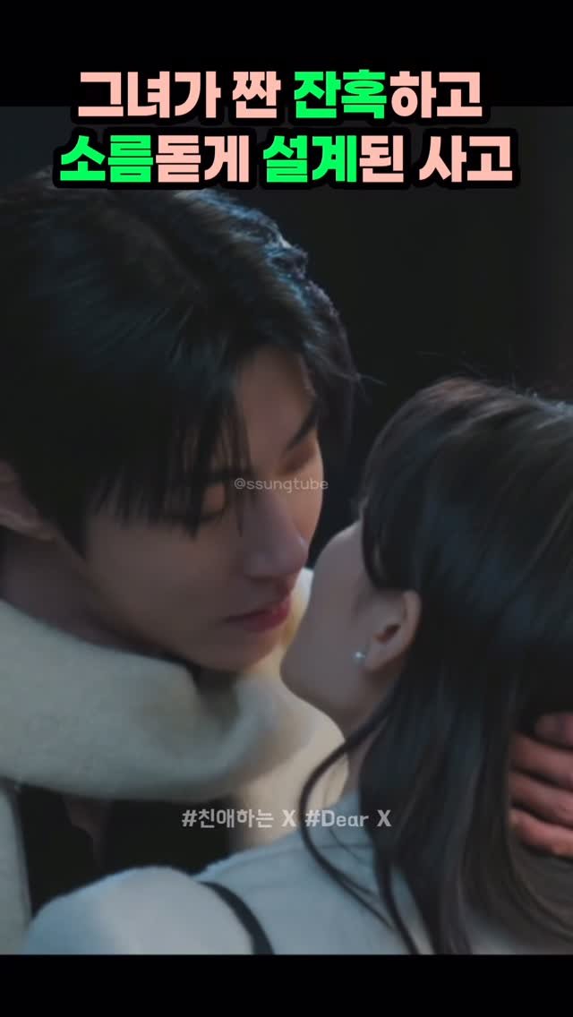 ssungtube 게시물 이미지: 그녀가 짠 잔혹하고 소름돋게 설계된 사고
.
.
.
#친애하는X #dearX...