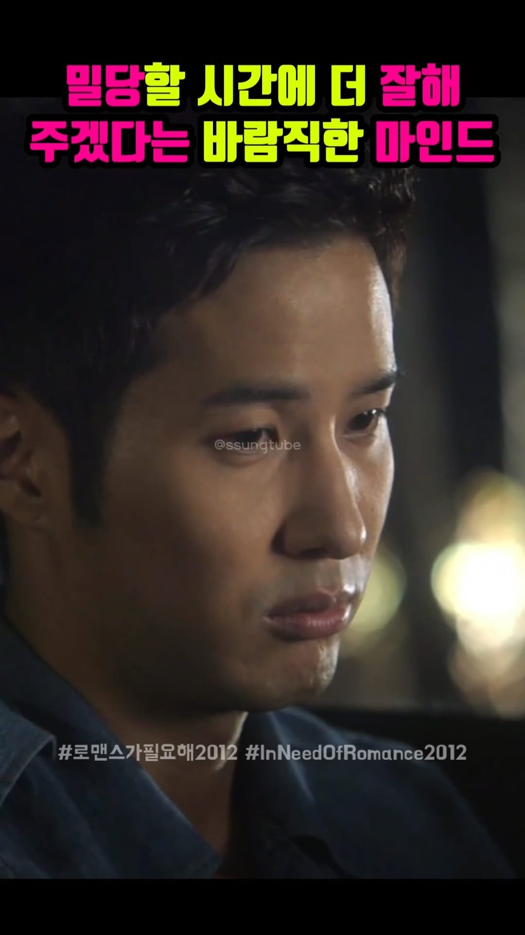 ssungtube 게시물 이미지: 밀당할 시간에 더 잘해 주겠다는 바람직한 마인드
.
.
.
#로맨스가필요해2012...